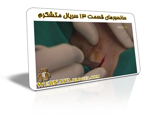سانسورهای سریال متشکرم - Webnava.blogfa.com